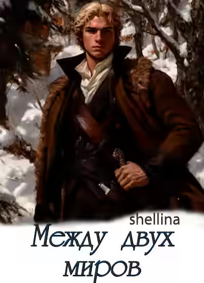 Аудиокнига Между двух миров — слушать онлайн бесплатно