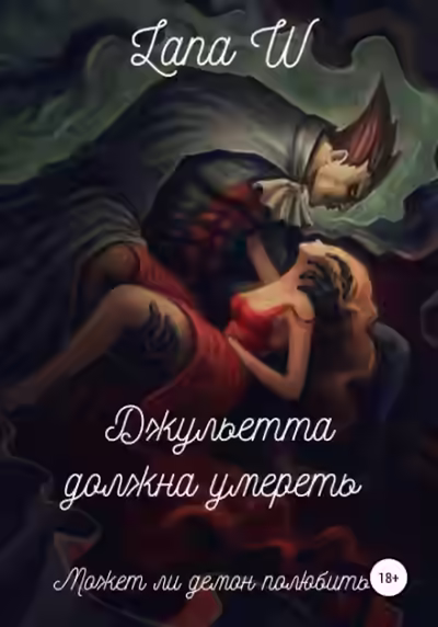 Аудиокнига Джульетта должна умереть — слушать онлайн бесплатно