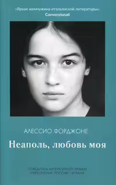 Аудиокнига Неаполь, любовь моя — слушать онлайн бесплатно