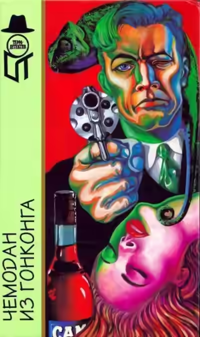 Аудиокнига Чемодан из Гонконга — слушать онлайн бесплатно