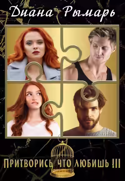 Аудиокнига Притворись, что любишь 3 — слушать онлайн бесплатно