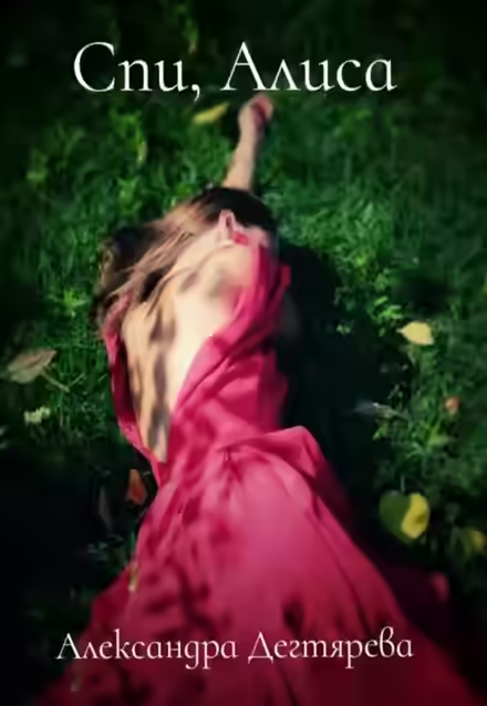 Аудиокнига Спи, Алиса — слушать онлайн бесплатно