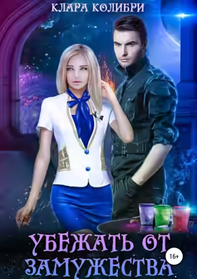 Аудиокнига Убежать от замужества — слушать онлайн бесплатно