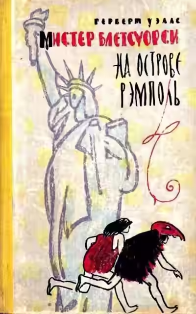 Аудиокнига Мистер Блетсуорси на острове Рэмполь — слушать онлайн бесплатно