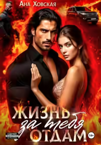 Аудиокнига Жизнь отдам за тебя — слушать онлайн бесплатно