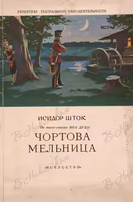 Аудиокнига Чёртова мельница — слушать онлайн бесплатно