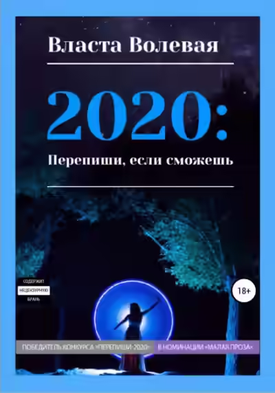 Аудиокнига 2020: Перепиши, если сможешь — слушать онлайн бесплатно