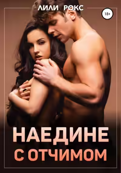 Аудиокнига Наедине с отчимом — слушать онлайн бесплатно