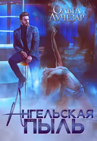 Аудиокнига Ангельская пыль — слушать онлайн бесплатно