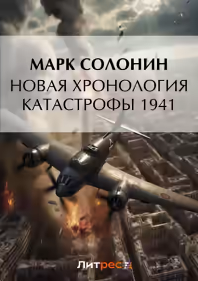 Аудиокнига Новая хронология катастрофы 1941 — слушать онлайн бесплатно