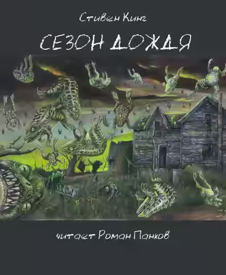 Аудиокнига Сезон дождя — слушать онлайн бесплатно
