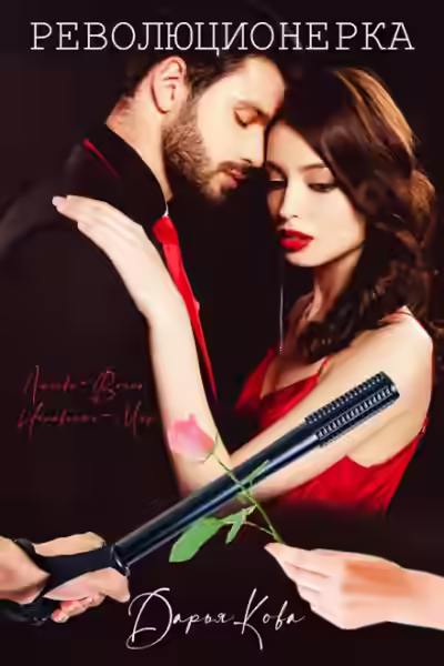 Аудиокнига Революционерка — слушать онлайн бесплатно