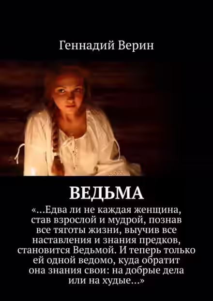 Аудиокнига Ведьма — слушать онлайн бесплатно