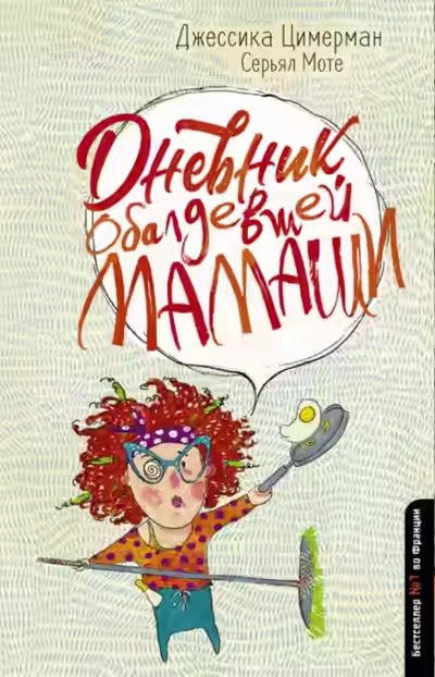 Аудиокнига Дневник обалдевшей мамаши — слушать онлайн бесплатно