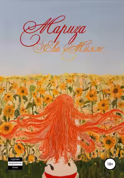 Аудиокнига Мариза — слушать онлайн бесплатно