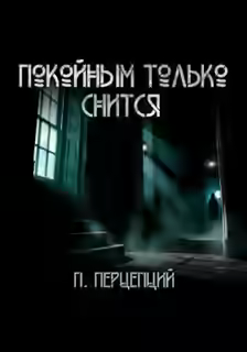 Аудиокнига Покойным только снится — слушать онлайн бесплатно