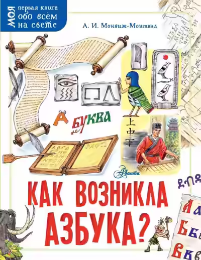 Аудиокнига Как возникла азбука — слушать онлайн бесплатно
