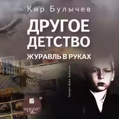Аудиокнига Другое детство. Журавль в руках — слушать онлайн бесплатно