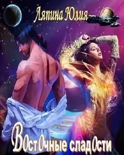 Аудиокнига Восточные сладости — слушать онлайн бесплатно