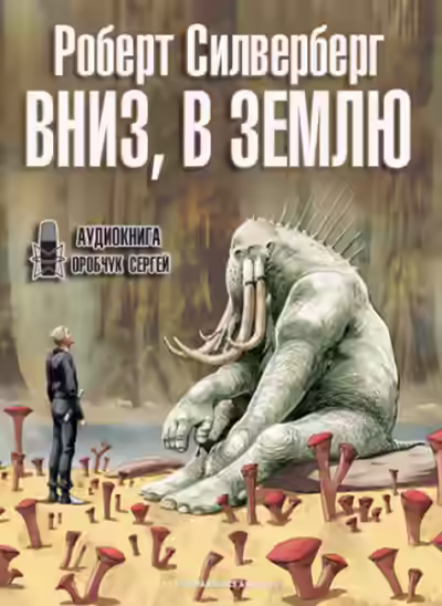 Аудиокнига Вниз, в землю — слушать онлайн бесплатно