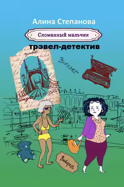 Аудиокнига Сломанный мальчик — слушать онлайн бесплатно