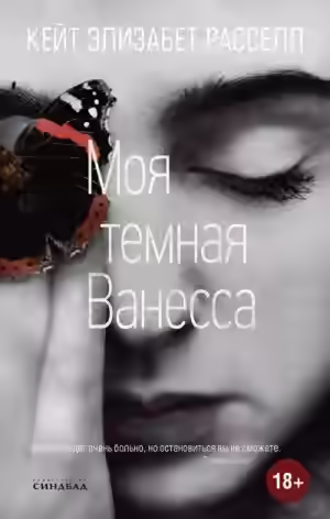 Аудиокнига Моя темная Ванесса — слушать онлайн бесплатно