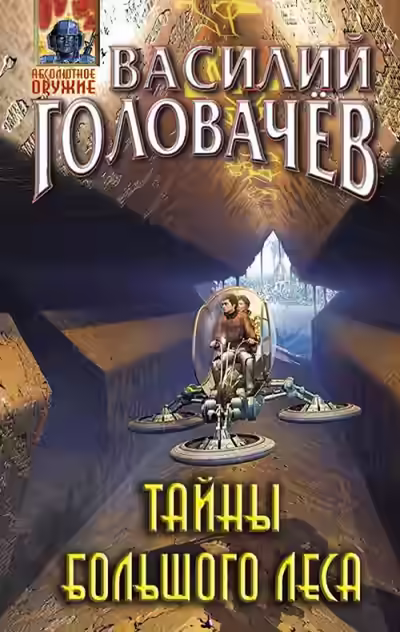 Аудиокнига Тайны большого леса — слушать онлайн бесплатно