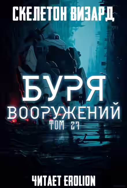 Аудиокнига Буря Вооружений. Том 27 — слушать онлайн бесплатно