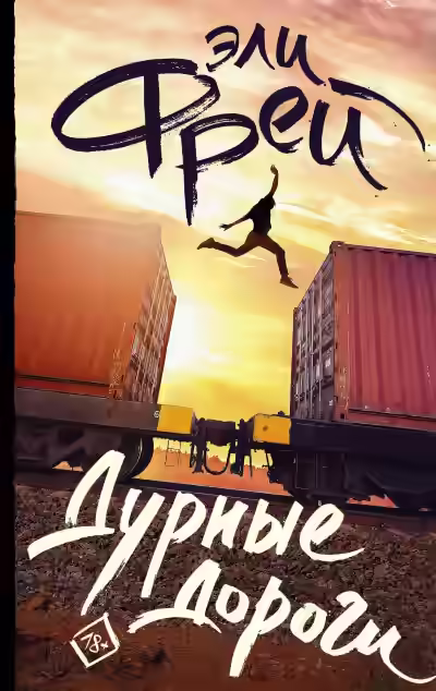 Аудиокнига Дурные дороги — слушать онлайн бесплатно