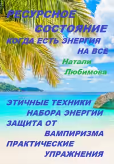 Аудиокнига Ресурсное состояние, когда есть энергия на все. Этичные техники набора энергии. Защита от вампиризм — слушать онлайн бесплатно