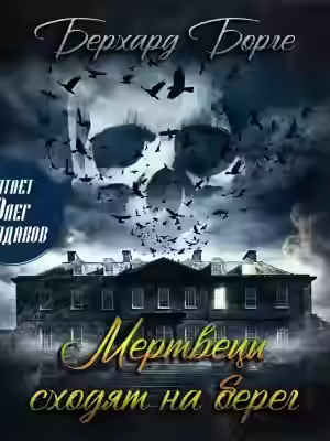 Аудиокнига Мертвецы сходят на берег (Мертвецы) — слушать онлайн бесплатно