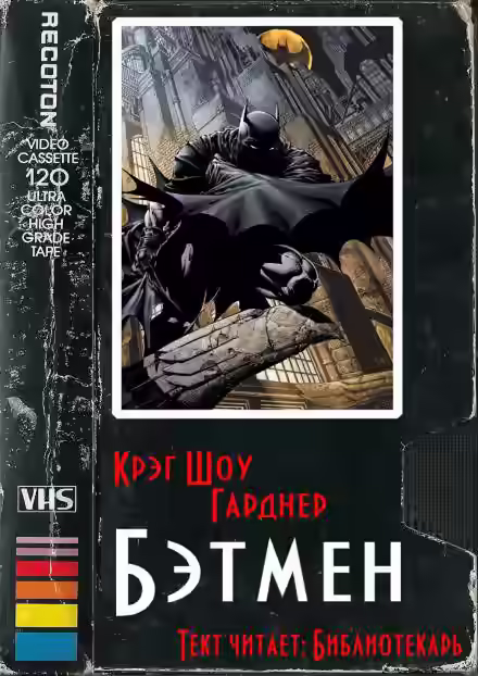 Аудиокнига Бэтмен — слушать онлайн бесплатно