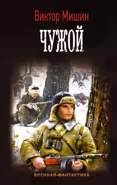 Аудиокнига Чужой — слушать онлайн бесплатно