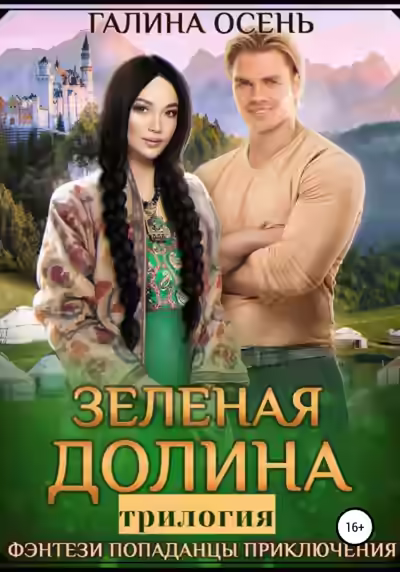 Аудиокнига Зеленая долина. Трилогия — слушать онлайн бесплатно