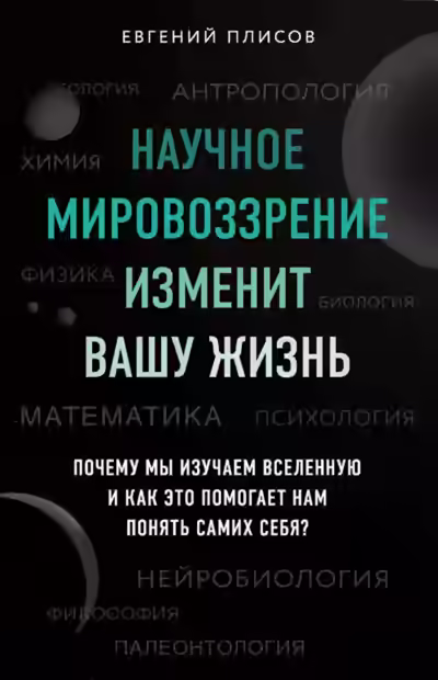 Аудиокнига Научное мировоззрение изменит вашу жизнь. Почему мы изучаем Вселенную и как это помогает нам понять самих себя? — слушать онлайн бесплатно