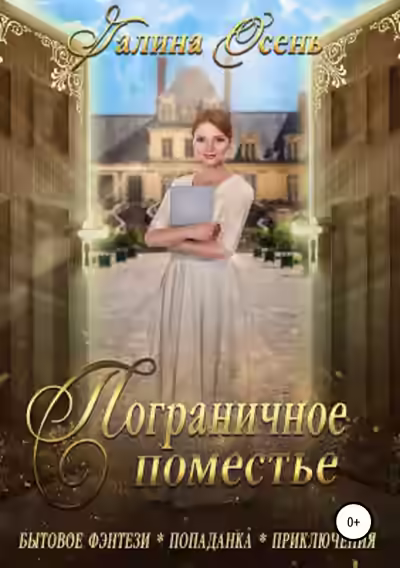 Аудиокнига Пограничное поместье — слушать онлайн бесплатно