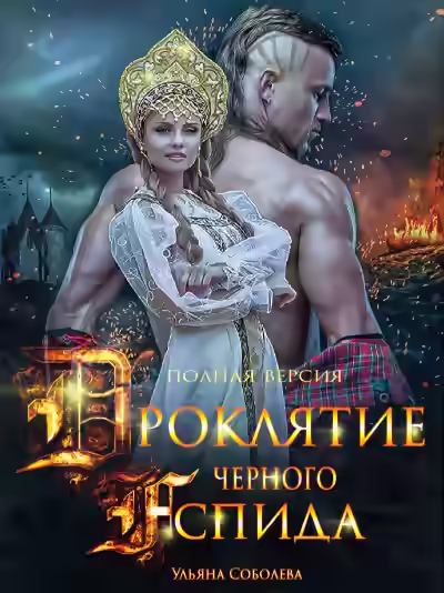 Аудиокнига Проклятие Черного Аспида — слушать онлайн бесплатно