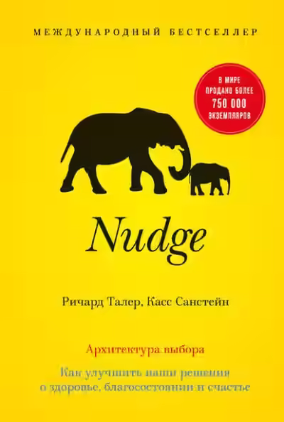 Аудиокнига Nudge. Архитектура выбора. Как улучшить наши решения о здоровье, благосостоянии и счастье — слушать онлайн бесплатно