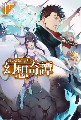 Обложка цикла Необычные странствия бывшего наемника