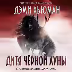 Аудиокнига Дитя Черной Луны — слушать онлайн бесплатно