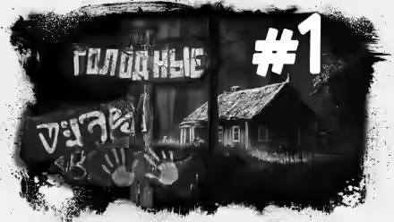 Аудиокнига Голодные — слушать онлайн бесплатно