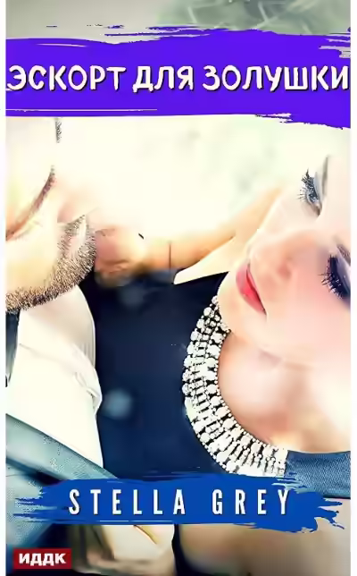 Аудиокнига Эскорт для золушки — слушать онлайн бесплатно