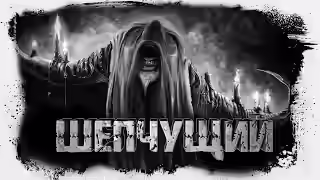 Аудиокнига Шепчущий — слушать онлайн бесплатно