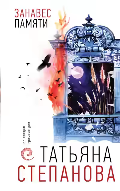 Аудиокнига Занавес памяти — слушать онлайн бесплатно