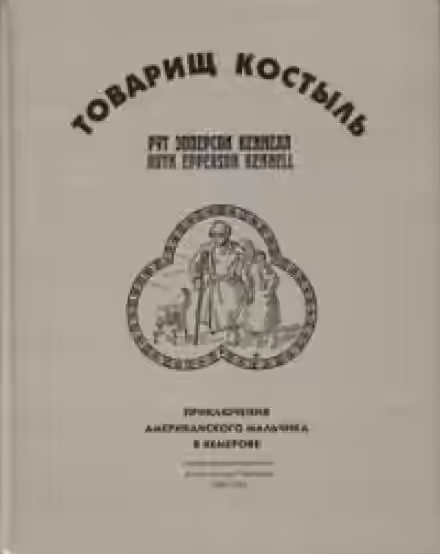 Аудиокнига Товарищ Костыль — слушать онлайн бесплатно
