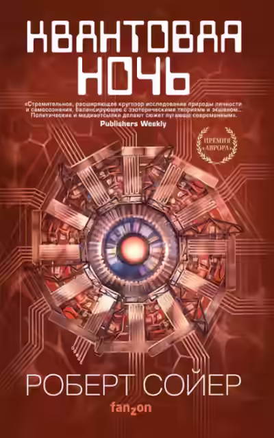Аудиокнига Квантовая ночь — слушать онлайн бесплатно