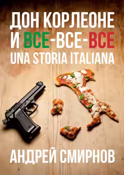 Аудиокнига Дон Корлеоне и все-все-все. Una storia italiana — слушать онлайн бесплатно
