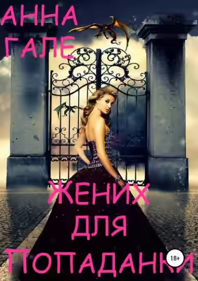 Аудиокнига Жених для попаданки — слушать онлайн бесплатно