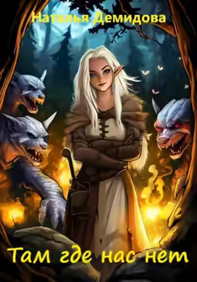 Аудиокнига Там где нас нет — слушать онлайн бесплатно