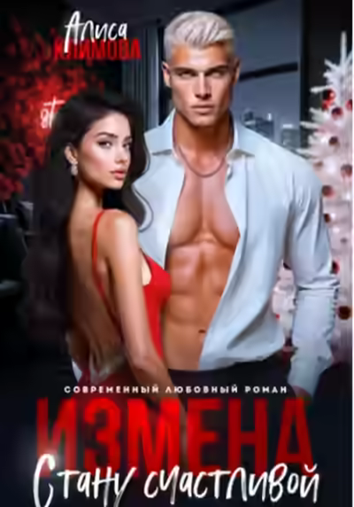 Аудиокнига Измена. Стану счастливой — слушать онлайн бесплатно